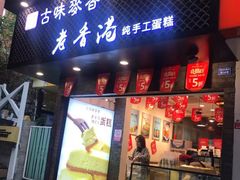 门面-老香港蛋糕(梓桐苑店)