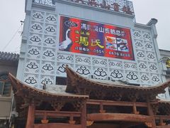 -冯氏吴山贡鹅(206国道店)