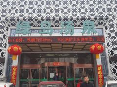 -绿岛汤泉韩式休闲会所