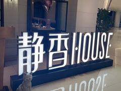 -静香HOUSE·全时段融合餐厅(七星欢乐颂店)