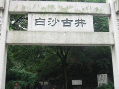 -白沙古井