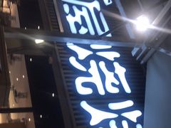 门面-木屋烧烤(白石洲店)