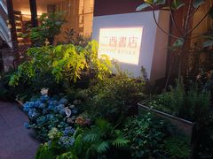 -二酉书店TOYOU BOOKS