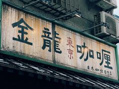 门面-金龙咖喱