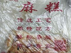 -钱进麻糕(赵家弄店)