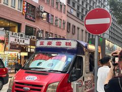 -富豪雪糕车流动点(尖沙咀店)