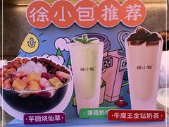-徐小包的奶茶(济宁万达店)