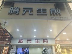 -腾元生煎(西华路店)