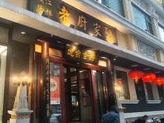 -老厨家(友谊路总店)