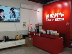 -途虎养车工场店(普善路店)
