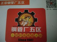 -钢管厂五区小郡肝串串香(南山店)