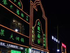 门面-大眼一品斋(跃进路店)