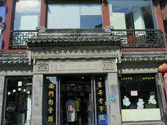 门面-王裕興肉莊(南禅寺店)