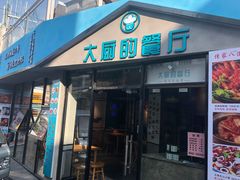 门面-大厨的餐厅(曾厝垵总店)
