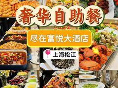 -上海富悦大酒店(松江店)