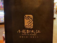 -小龙翻大江·小龙坎臻选店(太古里店)