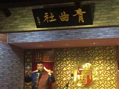 -青曲社相声(易俗街区店)
