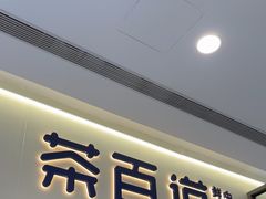 -茶百道(吉嘉港店)