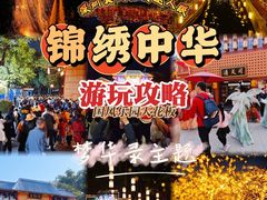-深圳锦绣中华民俗村