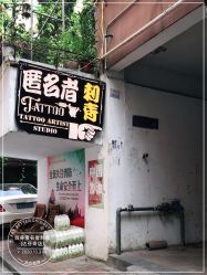 -匿名者纹身学院派·刺青