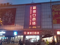 -新街口百货商场