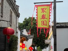 -聚春园驿馆(三坊七巷店)