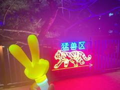 -大连森林动物园