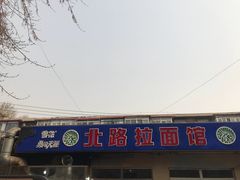 门面-北路拉面馆(洪湖里店)