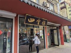 门面-四云楼烤鸡店(吉庆街店)