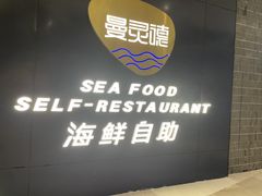 -曼灵德蒸汽海鲜自助(狮山路金鹰国际广场店)