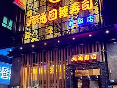 -元通寿司(东骏店)
