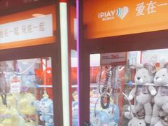 -爱玩嘉年华(江北一店)