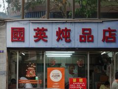 -国英炖品店(甲子路店)