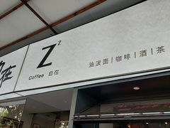 -自在 Z·COFFEE