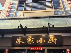 -朱家小厨(红塔西路店)