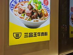 -三品王(中泰店)