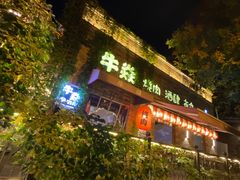 -牛焱·烧肉酒肆(五大道店)