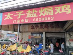 门面-太手撕鸡