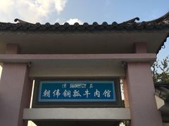 -朝伟清真铜瓢牛肉馆(三十年老·店)