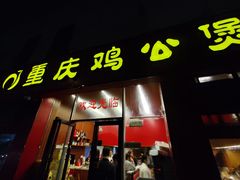 -重庆鸡公煲(学衡路店)