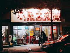 门面-小民大排档(马场角横路店)