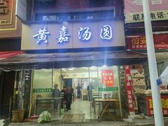 -黄嘉汤圆