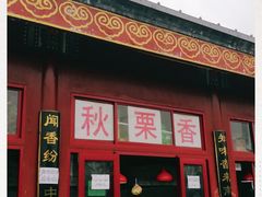 门面-秋栗香(地安门店)