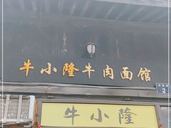 门面-牛小隆牛肉面馆(四牌楼店)