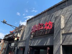 景点-南锣鼓巷