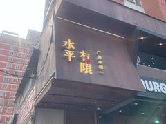 -水平有限广西米粉·广西风味集(五道口店)