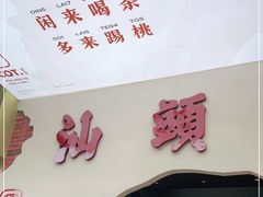 -茶月山·潮汕茶店(天河北店)