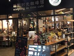 门面-雕刻时光咖啡馆(北苑店)