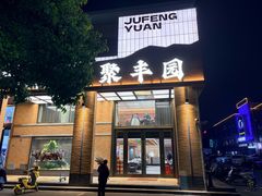 -聚丰园•湖鲜餐厅(阿红私房菜梅石路店)