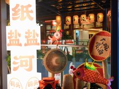 -纸盐河码头火锅(十八梯店)
